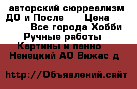 авторский сюрреализм-ДО и После... › Цена ­ 250 000 - Все города Хобби. Ручные работы » Картины и панно   . Ненецкий АО,Вижас д.